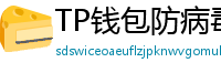 TP钱包防病毒检测报告｜无恶意代码认证下载渠道